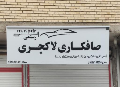 عکس صافکاری لاکچری مستر pdr رستمی