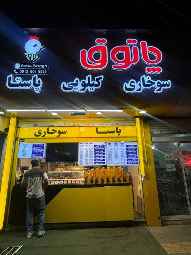 عکس پاستا و سوخاری پاتوق