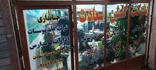 شرکت حسابداری و حسابرسی سعادت 