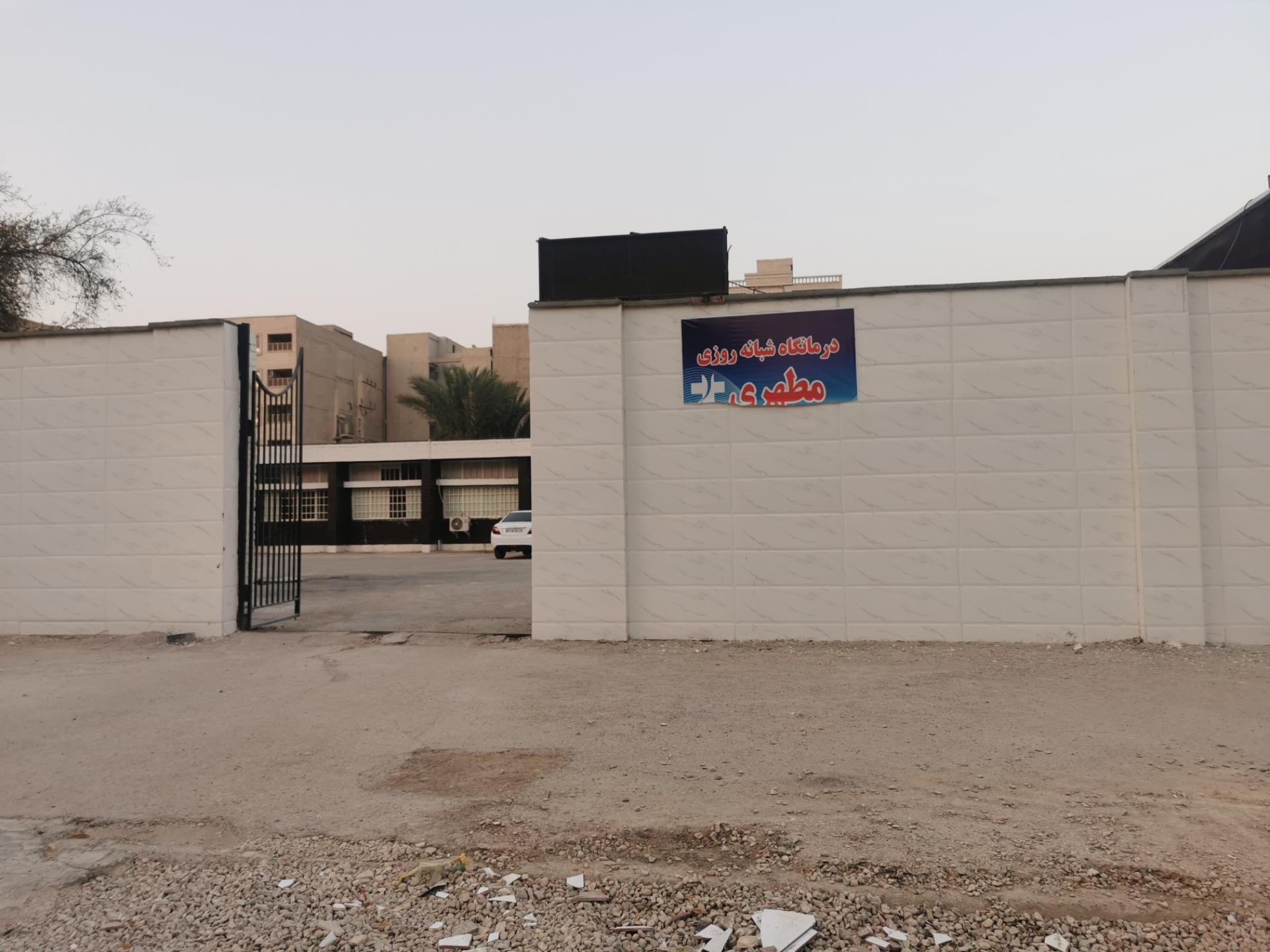 عکس درمانگاه شبانه روزی مطهری 