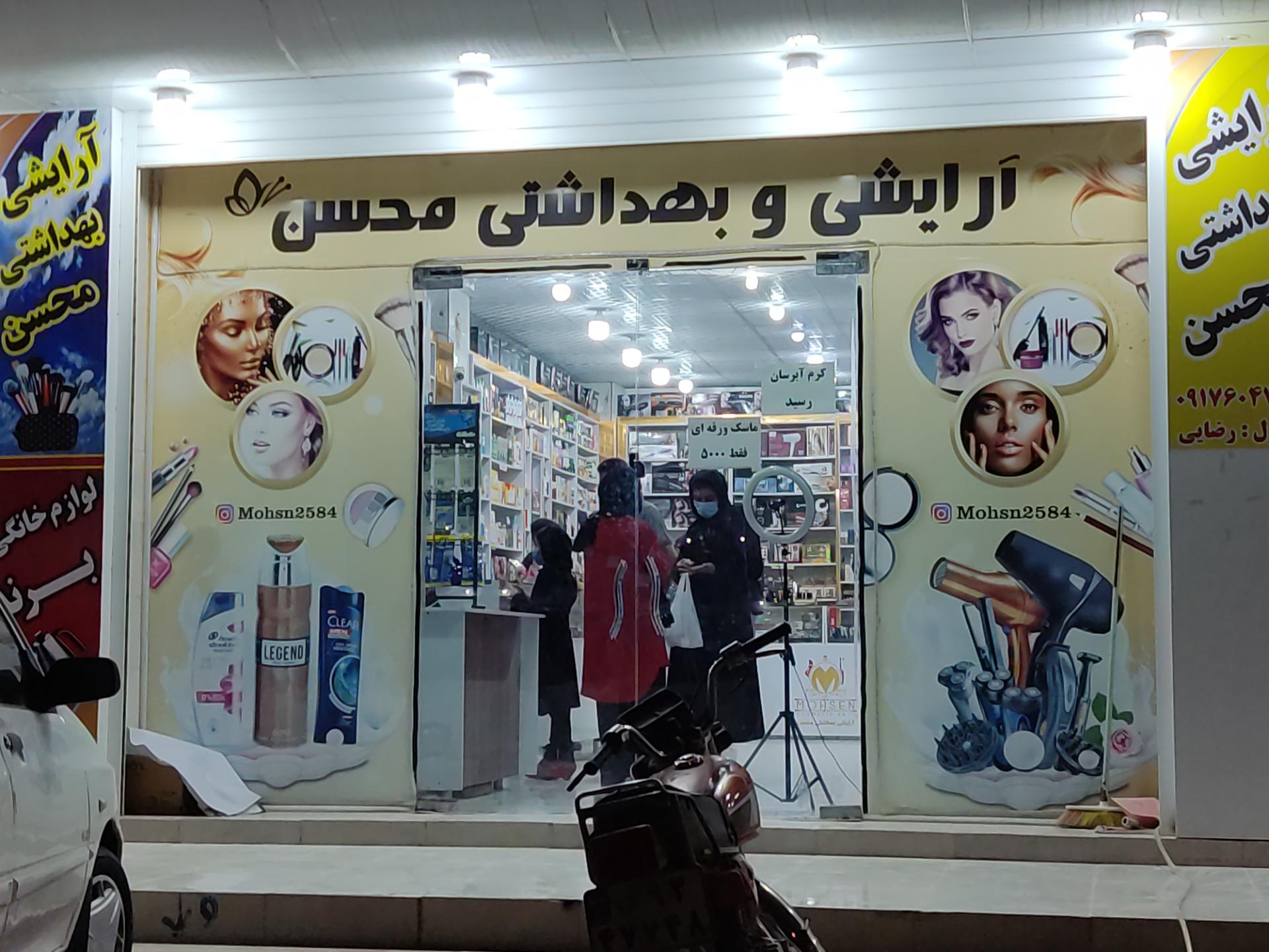 عکس لوازم آرایشی و بهداشتی محسن