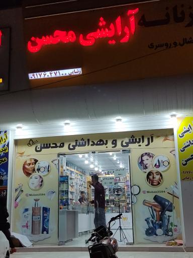 عکس لوازم آرایشی و بهداشتی محسن