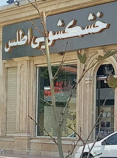 عکس خشکشویی اطلس