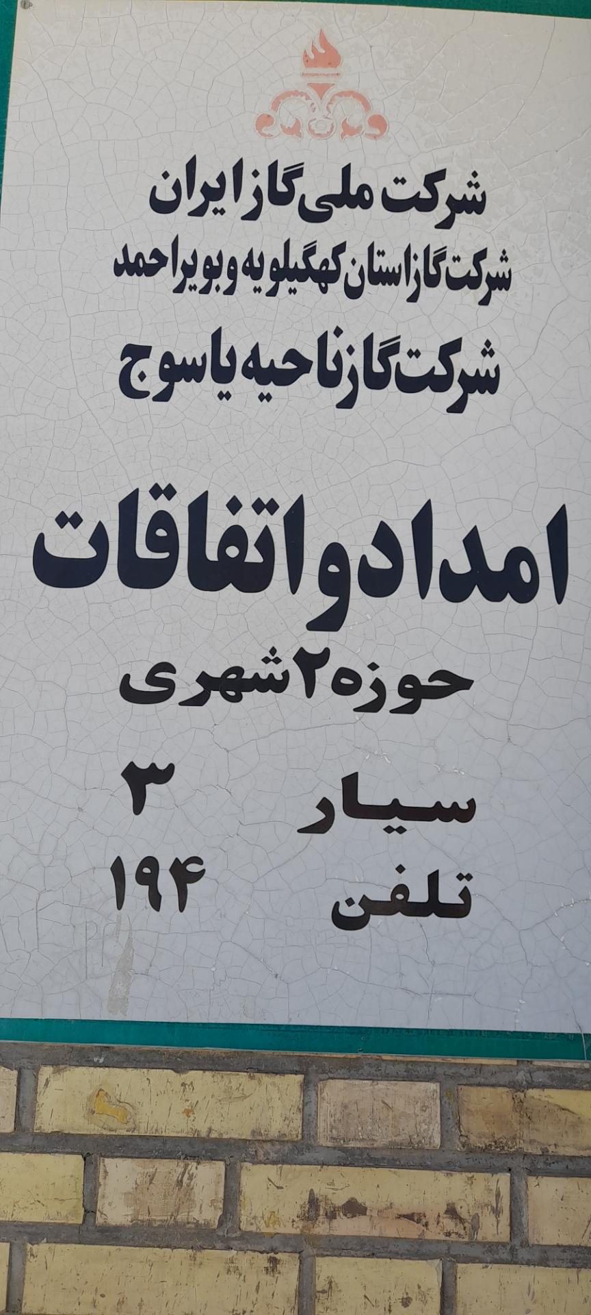 عکس شرکت گاز استان کهگیلویه و بویراحمد
