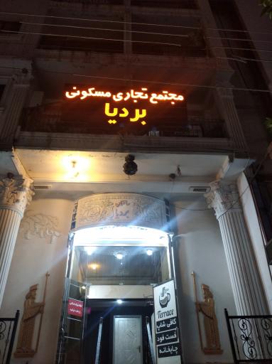 مجتمع تجاری مسکونی بردیا