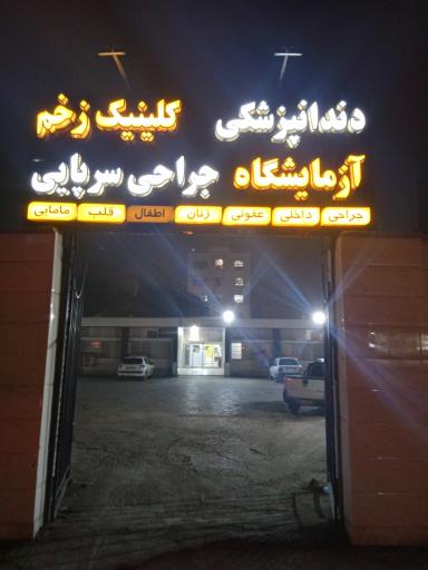 عکس درمانگاه شبانه روزی مطهری 