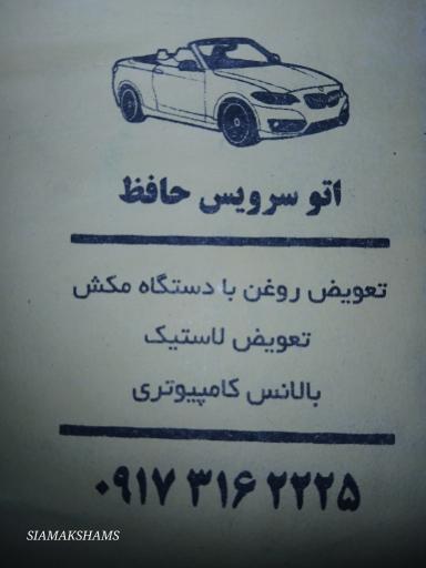 عکس اتوسرویس حافظ