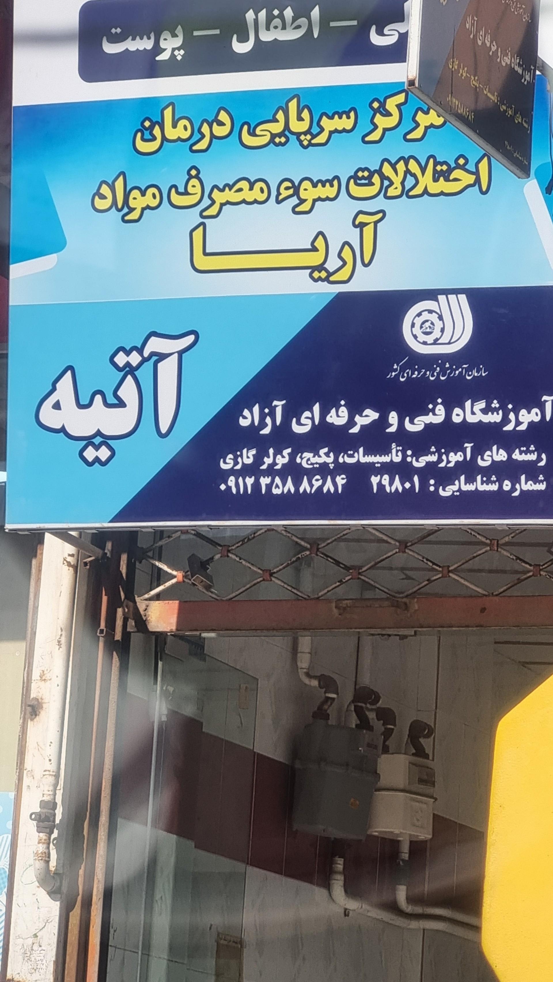 عکس آموزشگاه فنی و حرفه ای آزاد آتیه