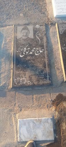 عکس آرامگاه حاج محمد توکلی خانیکی