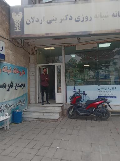داروخانه شبانه روزی دکتر بنی اردلان