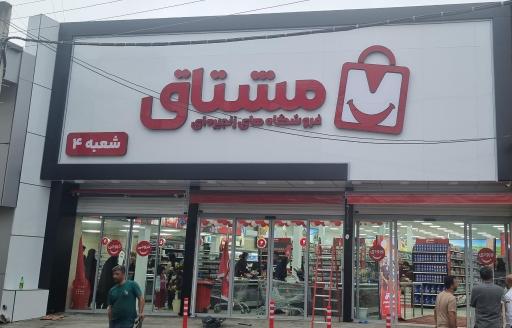 عکس هایپر مشتاق شعبه 4 ساری
