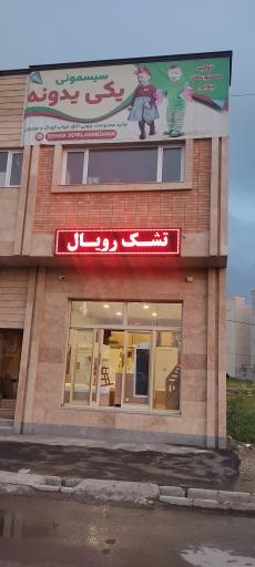 تشک رویال همدانیا