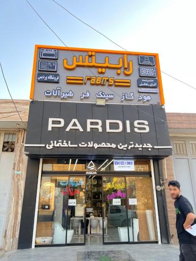 عکس فروشگاه پردیس ساختمان