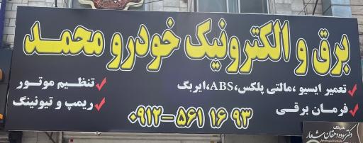 عکس الکترونیک خودرو محمد