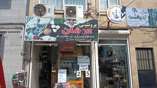 عکس پروتئینی عرفان