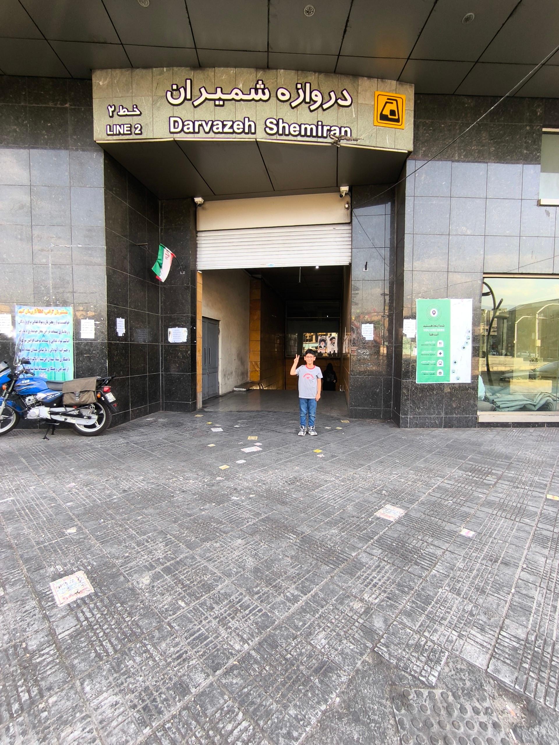عکس دروازه شمیران