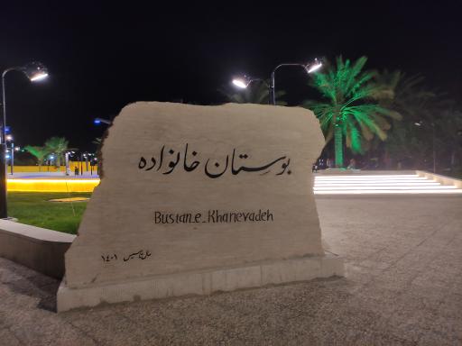 عکس بوستان خانواده