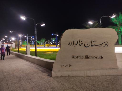 عکس بوستان خانواده