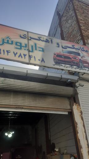 عکس مکانیکی وآهنگری داریوش