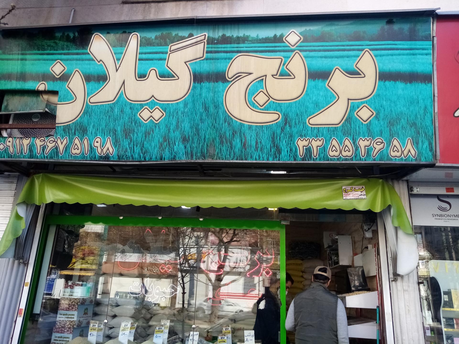 عکس فروشگاه برنج گیلان