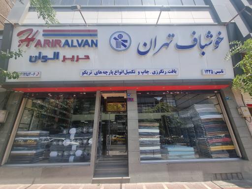 عکس فروشگاه خوشباف تهران - حریر الوان