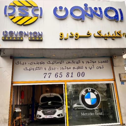 کلینیک خودرو رونتون