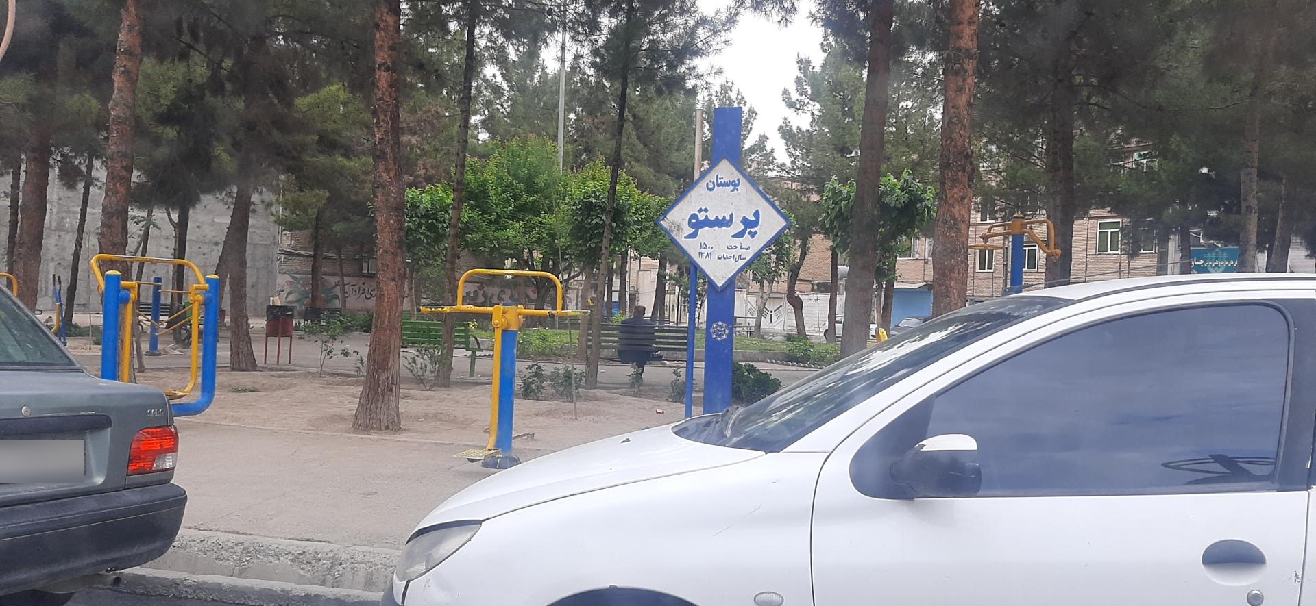 عکس پارک پرستو