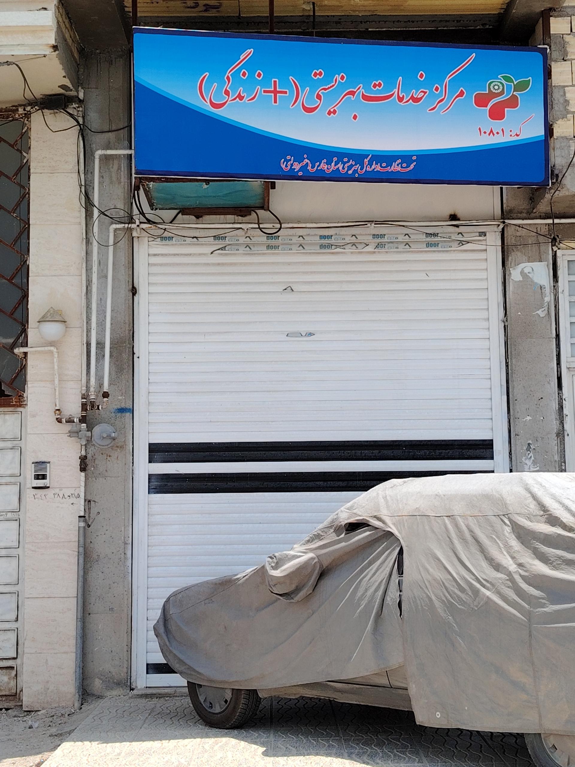 عکس مرکز خدمات بهزیستی