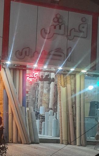 فرش اکبری