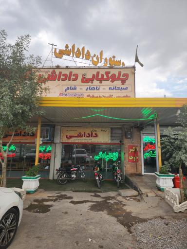 عکس رستوران داداشی