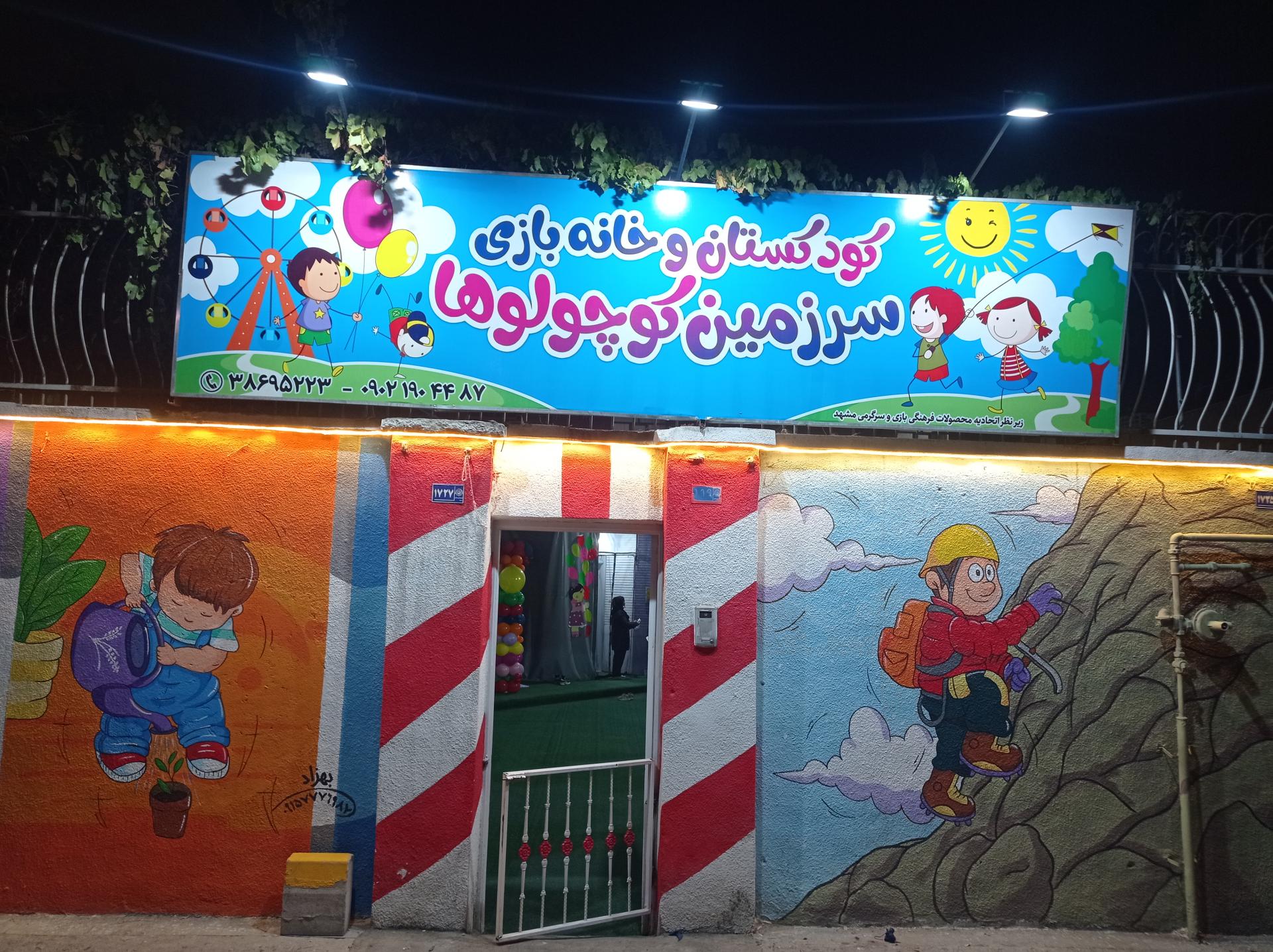 عکس کودکستان و خانه بازی سرزمین کوچولوها 