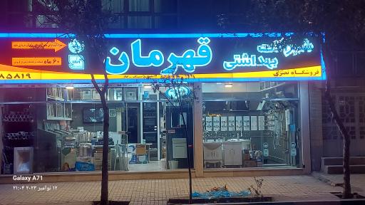 فروشگاه قهرمان