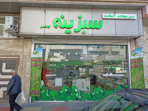 عکس فروشگاه سبزینه لوکس شعبه2