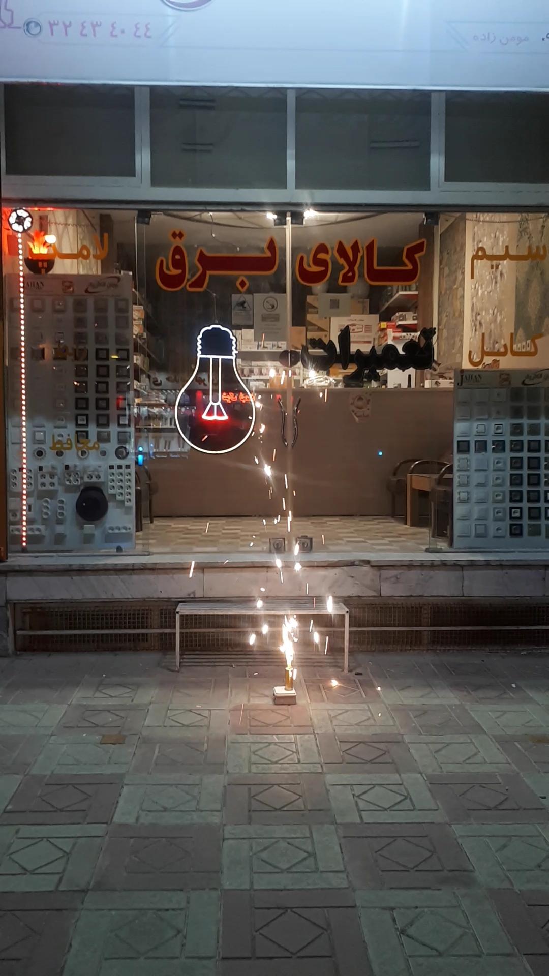 عکس الکتریکی امداد الکتریک