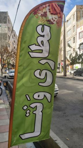 عکس عطاری وَنتا