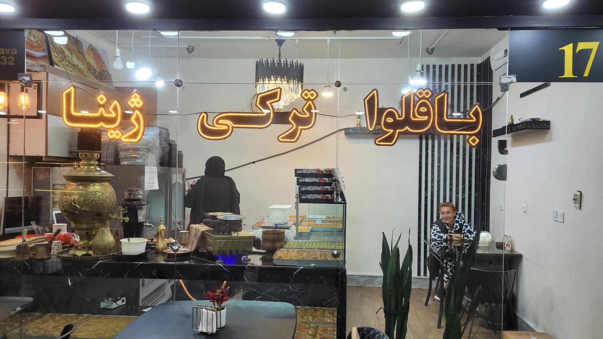 عکس باقلوا ترکی ژینا