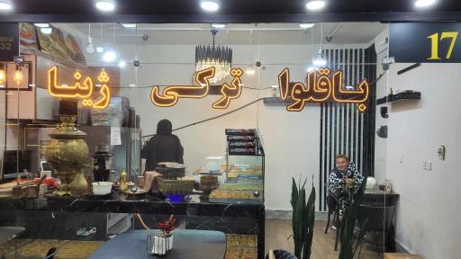 عکس باقلوا ترکی ژینا