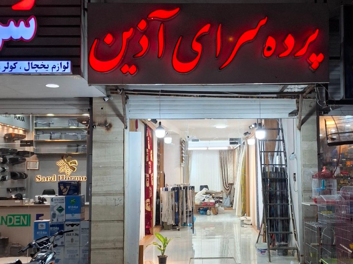 عکس پرده سرای آذین