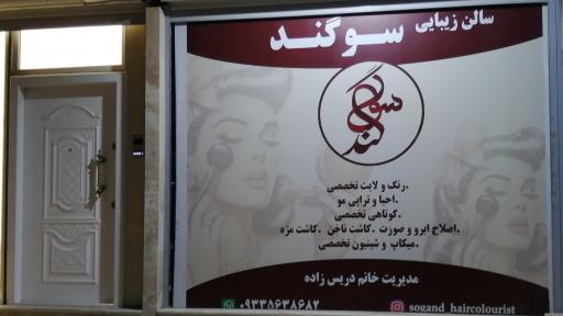 عکس سالن زیبای سوگند