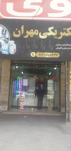 عکس الکتریکی مهران