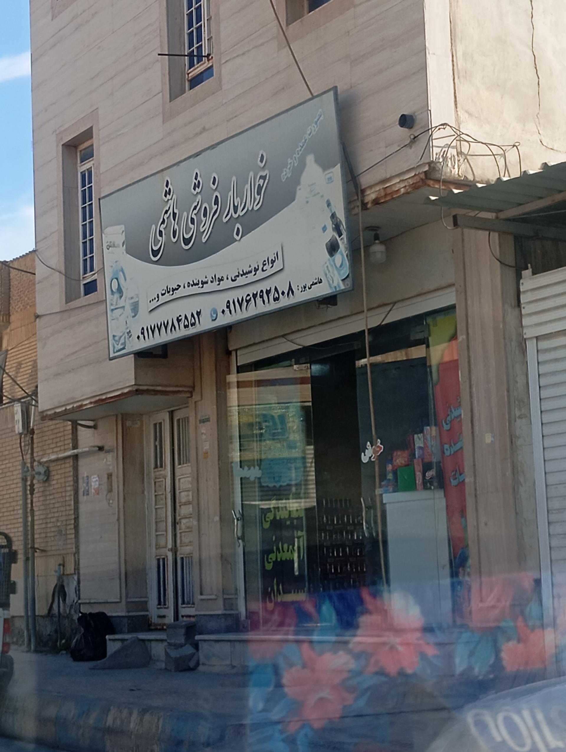 عکس خواربار فروشی هاشمی