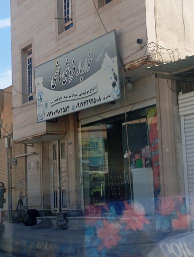 عکس خواربار فروشی هاشمی