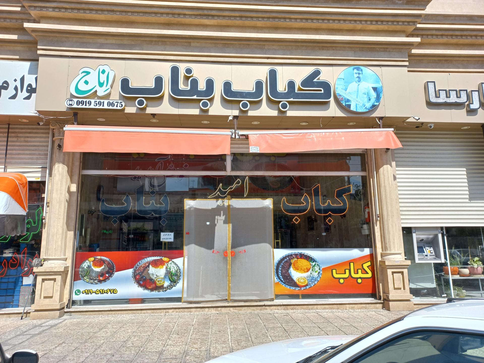 عکس کباب بناب اناج