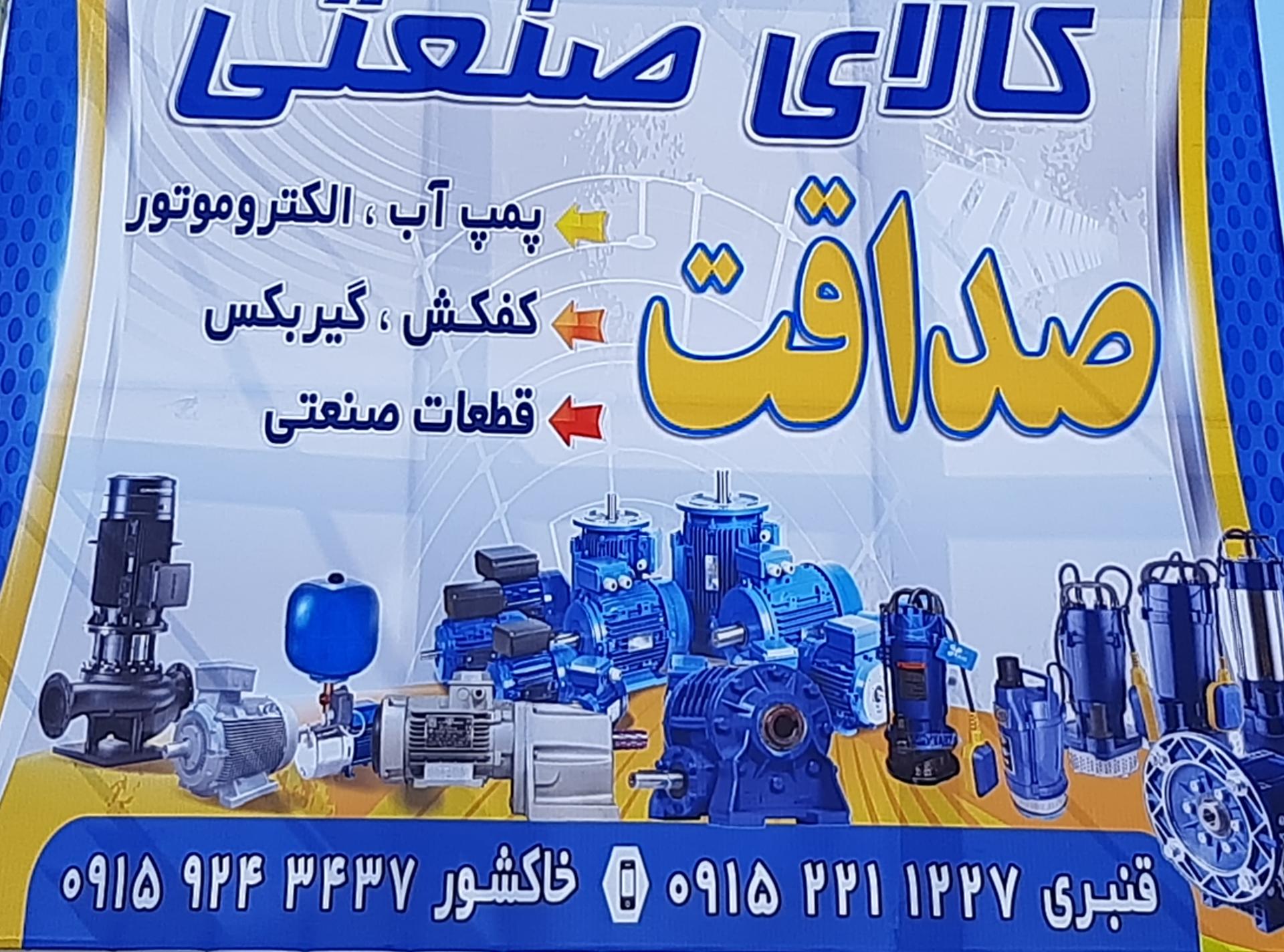 عکس کالای صنعتی صداقت 