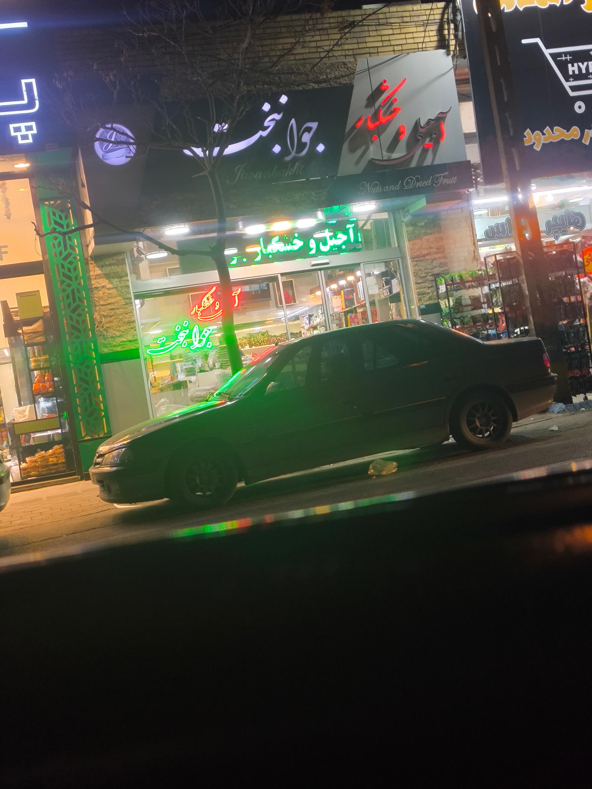 عکس آجیل و خشکبار جوانبخت