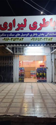 عکس نمایندگی باطری لیراوی 