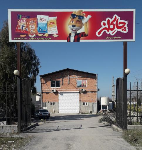 عکس شرکت چاکلز (هایبرید بهشهر) 