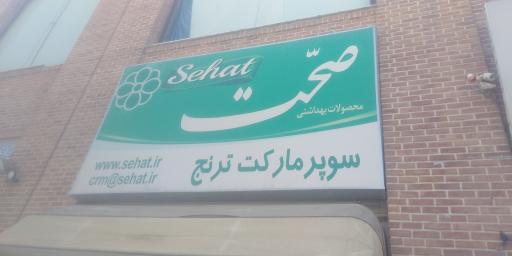 عکس سوپر مارکت ترنج