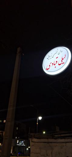 عکس سالن زیبایی لیلی قبادی
