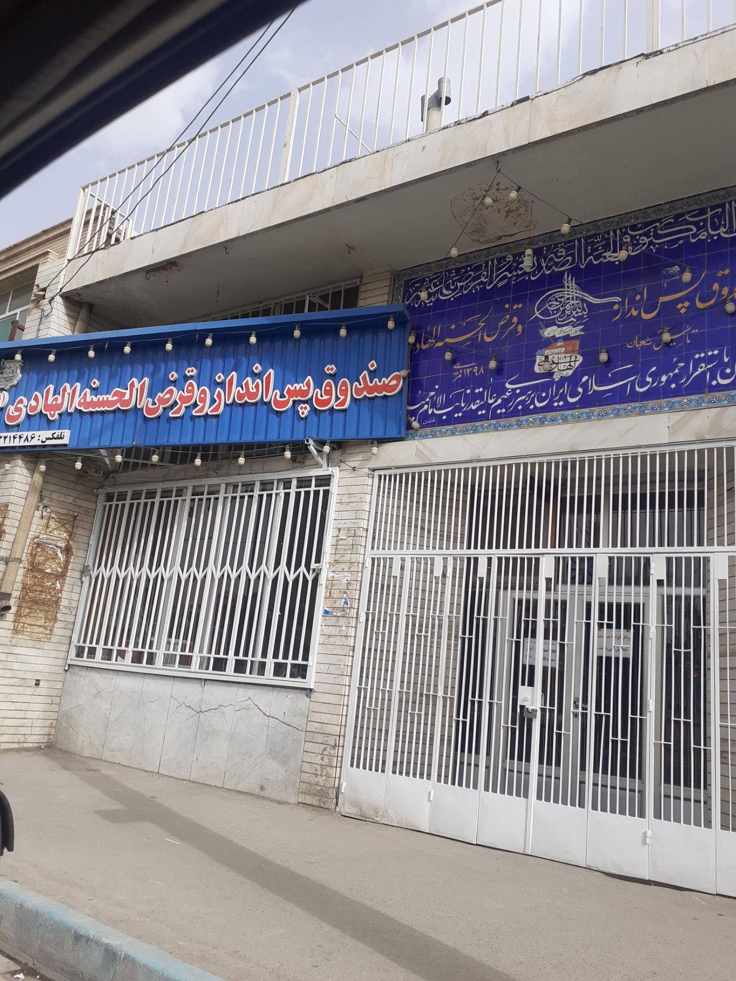 عکس صندوق قرض‌الحسنه الهادی